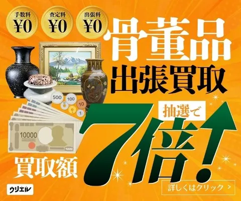 骨董の出張買取ウリエル
