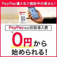 5台以上 PayPay加盟店申込（US）