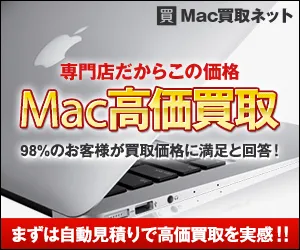Mac買取ネット