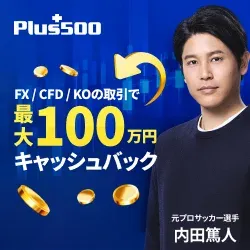 Plus500証券 CFD
