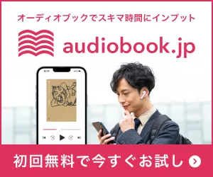 audiobook.jp(オーディオブック) 月額プラン