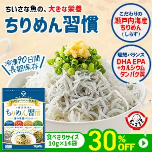 ちりめん習慣