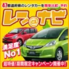 レンタカー最安値比較・予約サイト レンナビ