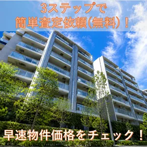 不動産価値の無料査定
