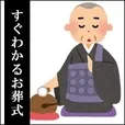 すぐわかるお葬式 5500円コース