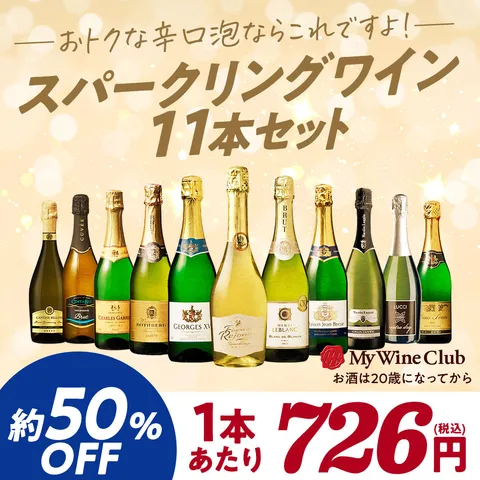 3大銘醸地入り 世界選りすぐりスパークリングワイン11本セット