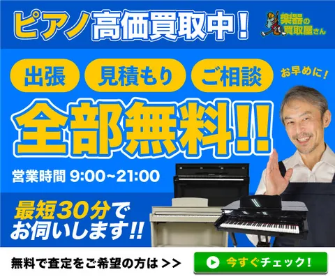 ピアノの買取屋さん