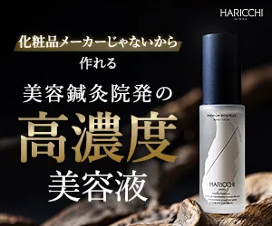 美容鍼灸院 HARICCHI が開発したオールインワン美容液 ハリッチプレミアムリッチプラス