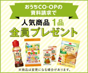 おうちコープ 生協の個人宅配