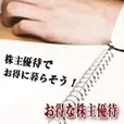 お得な株主優待 (5,500円コース)