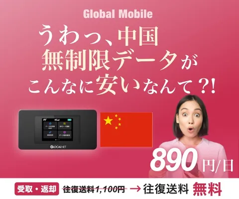 中国でインターネット、SNSもOK! 4G LTE大容量レンタルWi-Fiルーター チャイナデータ