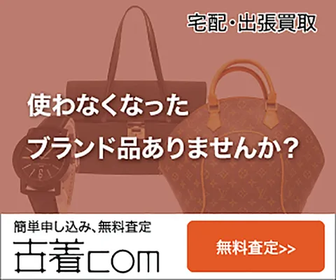 ブランド古着買取専門 古着com