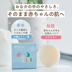 完全無添加のベビーソープ(固形石鹸) MITERA BABY SOAP(ミテラベビーソープ)