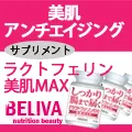 BELIVA(ビライバ) ラクトフェリンサプリ