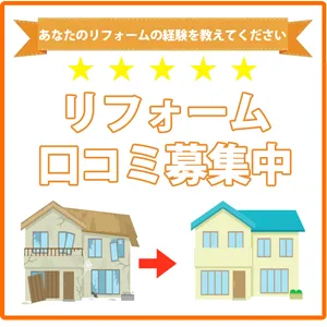 リフォーム口コミ募集