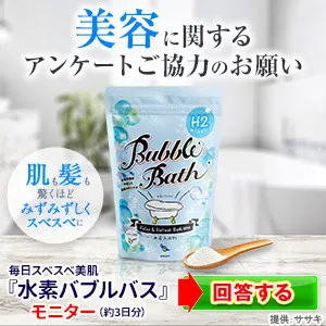 水素バブルバス 500円モニター