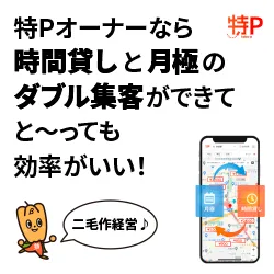 特P 駐車場オーナー募集