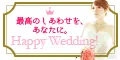 Happy Wedding! 5500円コース