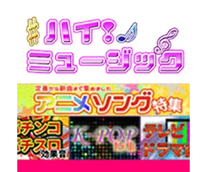 ハイミュージック 550円コース (docomo)