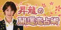 昇龍の開運恋占術(330円コース)