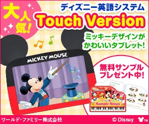 ディズニーの英語システム 無料サンプルプレゼント