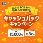 スルガJCBカード(カード発行後、翌月末までに5,000円(税込)以上のカード利用完了)
