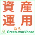 グリーン・ワークホース 不動産ローンキャンペーン