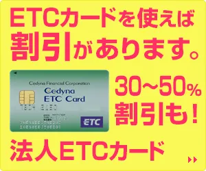 新会社でも作れる法人ETCカード