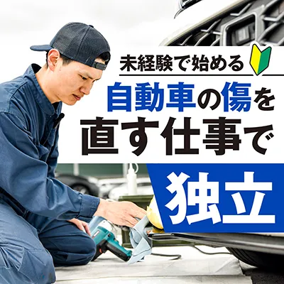 フランチャイズ トータルリペア 加盟募集オンライン説明会
