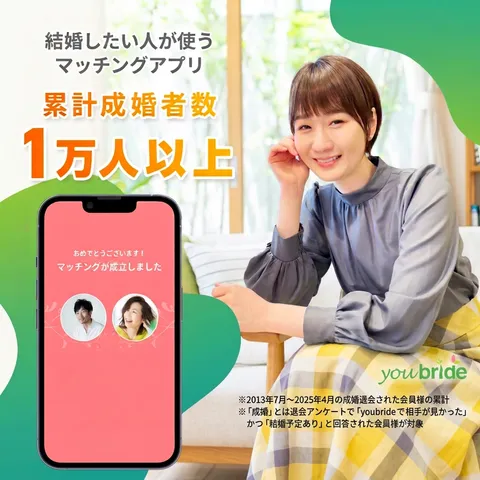 婚活アプリyoubride(ユーブライド)