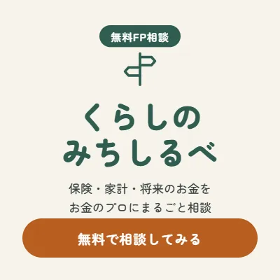 くらしのみちしるべ FP相談