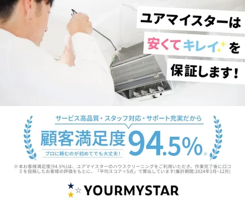 ユアマイスター(エアコンクリーニング)