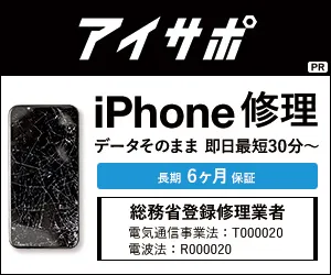 アイサポ iPhone修理