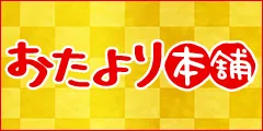 おたより本舗 年賀状・寒中見舞い