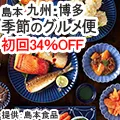 九州・博多 季節のグルメ便_初回3980円定期