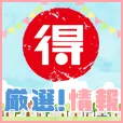 厳選マル得情報 550円コース (クレカ決済)