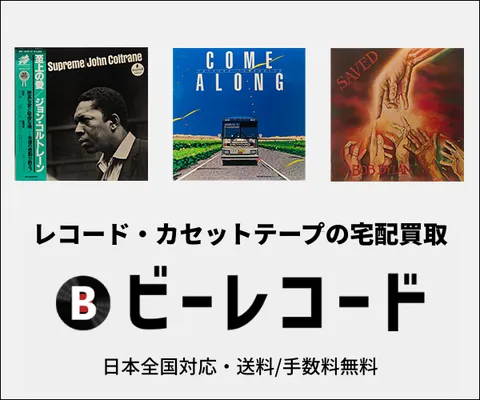 アナログレコード買取専門店BeeRecords(ビーレコード)