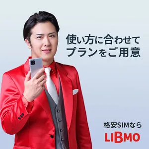 LIBMO(リブモ) 実質1円機種有