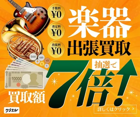 まずは無料の査定から 高価買取はお任せください 楽器の出張買取ウリエル