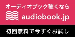 audiobook.jp(オーディオブックジェイピー)