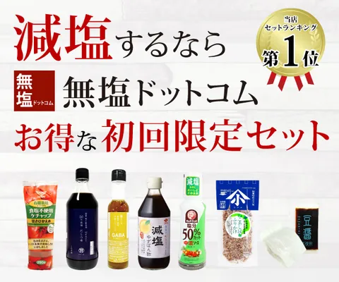 無塩ドットコム 減塩調味料お試しセット