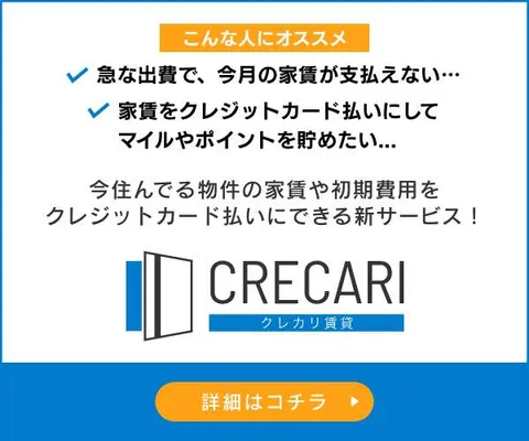 家賃のクレジットカード払い|クレカリ賃貸