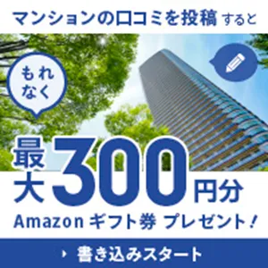 マンション口コミ 書き込み