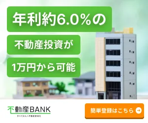 1万円から気軽に投資、小口不動産投資なら 不動産BANK