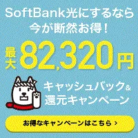 softbank光(インターネット比較.com)