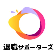 退職サポーターズ