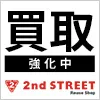 セカンドストリート（買取）