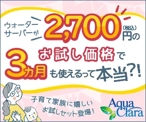 アクアクララ 子育てアクアお試しプラン