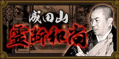 成田山 霊断和尚