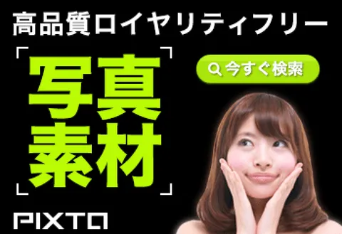 写真・イラスト・動画素材販売サイト PIXTA(ピクスタ)